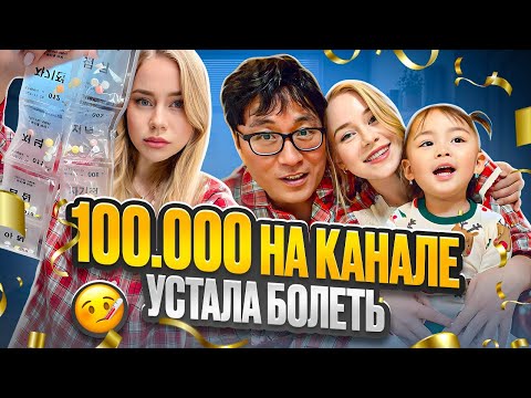 Видео: 100 тысяч на канале / шоппинг всей семьей / устала болеть / Корея влог