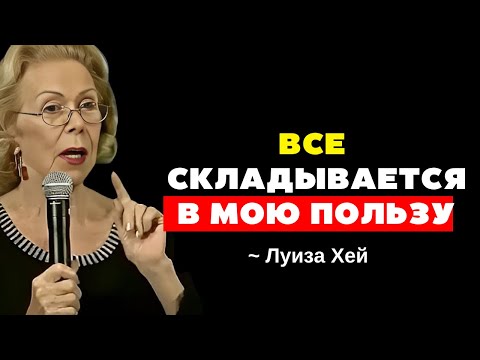 Видео: ОДНОГО РАЗА ДОВОЛЬНО, ТЫ ОСТАНЕШЬСЯ БЕЗ СЛОВ! - Луиза Хей