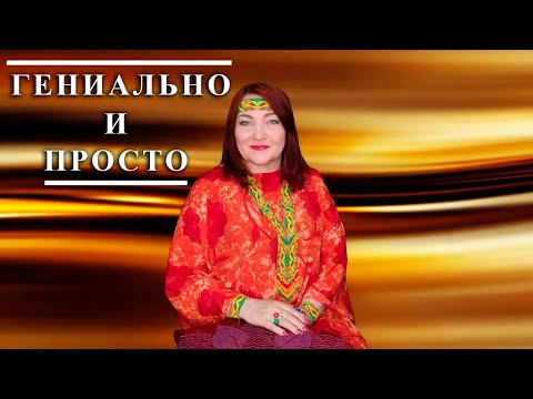 Видео: Просто и гениально! Наталья Эрас
