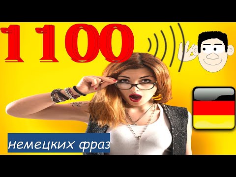 Видео: 1100 Когда очень хочешь выучить немецкий