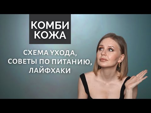 Видео: Комбинированная кожа - советы по уходу и питанию | Личный опыт