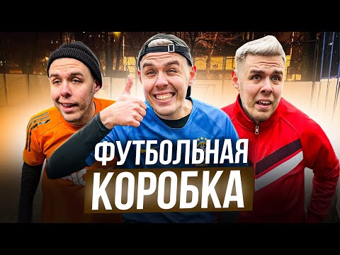 Видео: ФУТБОЛЬНАЯ КОРОБКА