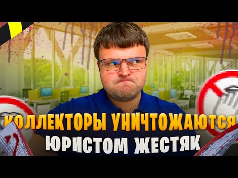 Видео: Коллекторы уничтожаются юристом ЖЕСТЯК. Банкротство физических лиц долг