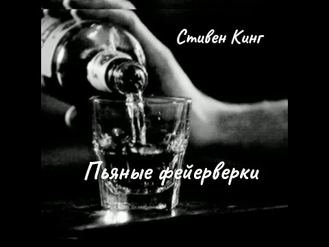 Видео: Стивен Кинг - Пьяные фейерверки.