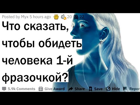 Видео: Как обидеть человека одной фразой?