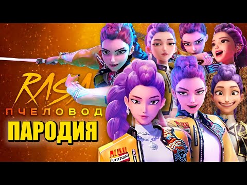 Видео: ТОП 5 ПАРОДИЙ ПРО РУМИ из КЕЙПОП ОХОТНИЦЫ НА ДЕМОНОВ Rasa - ПЧЕЛОВОД Песня Клип / KPOP DEMON HUNTERS