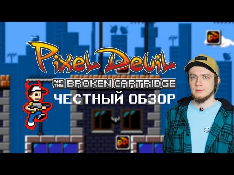 Видео: Честный обзор игры Pixel Devil and the Broken Cartridge