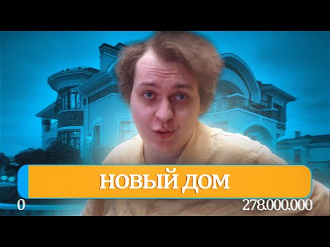 Видео: ХОВАНСКИЙ ПОКУПАЕТ ДОМ ЗА 278 МИЛЛИОНОВ?