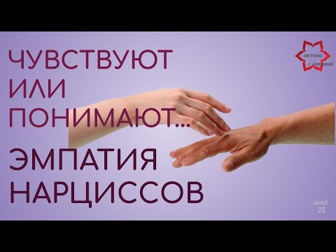 Видео: Эмпатия нарциссов. Чувствуют или понимают?Умеют ли нарциссы чувствовать?И о том, что  с ними не так.
