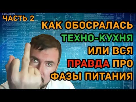 Видео: Как обосралась Техно-Кухня или вся правда про фазы питания (VRM) (часть 2)