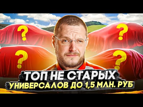 Видео: Универсалы до 1 500 000 не старше 12 лет. Что купить 2024?
