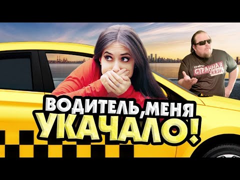 Видео: Истерички в Такси! Женское Безумие Пробило дно! Таксисты в Шоке.