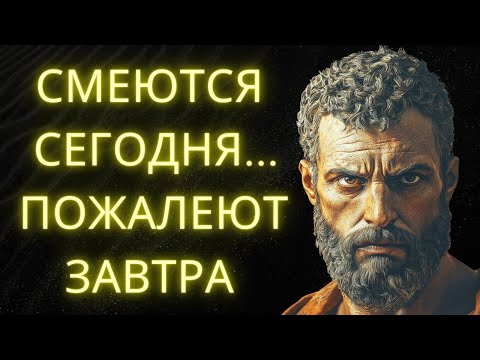 Видео: Они Смеются Над Тобой Сегодня, Но Завтра Пожалеют — Стоическая Правда