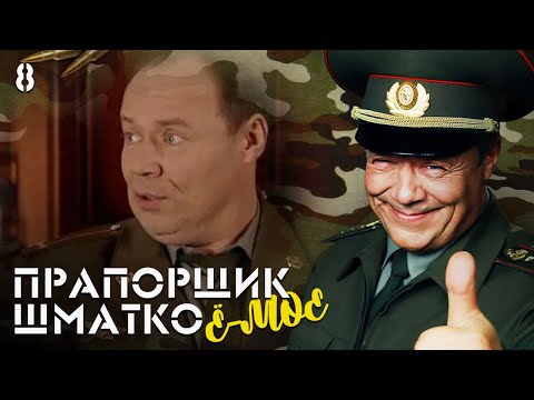 Видео: Прапорщик Шматко, или Ё-моё. Серия 8