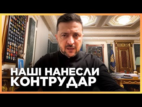 Видео: Зеленський заговорив про КОНТРНАСТУП. Ось де вже маємо успіхи на фронті