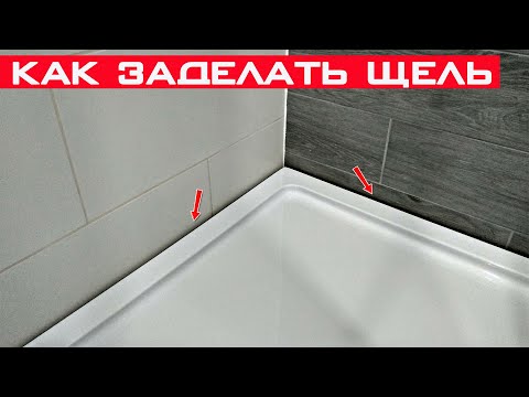 Видео: Как и чем заделать щель между поддоном, ванной и стеной?