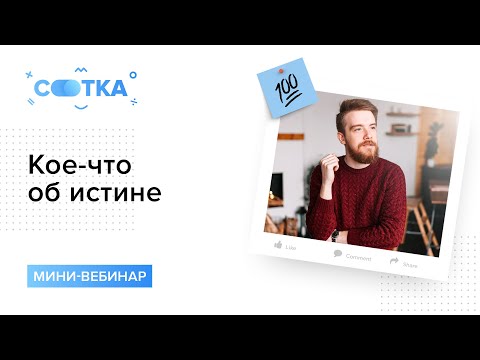 Видео: Кое-что важное об истине | ОБЩЕСТВОЗНАНИЕ ЕГЭ | СОТКА