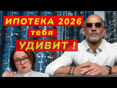 Видео: ИПОТЕКА 2026 изменит ВСЁ / Новые условия ипотеки уже ИЗВЕСТНЫ!
