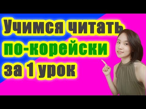 Видео: УЧИМСЯ ЧИТАТЬ ПО-КОРЕЙСКИ ЗА 1 УРОК