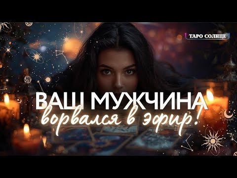 Видео: ☀️НЕОЖИДАННО! МУЖЧИНА, КОТОРЫЙ ТЕБЯ ОСТАВИЛ, МНОГО ПОНЯЛ И СЕЙЧАС ОН ДРУГОЙ‼️❤️‍🔥 #таро #любовь