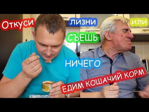 Видео: ЧЕЛЛЕНДЖ Откуси, лизни, съешь или ничего