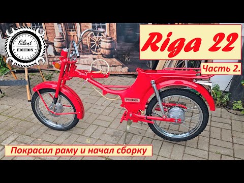 Видео: Рига 22. Покрасил раму и начал сборку. Часть 2.