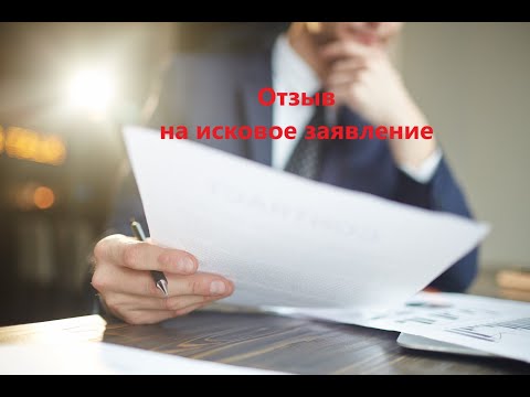 Видео: Особенности составления отзыва на иск.