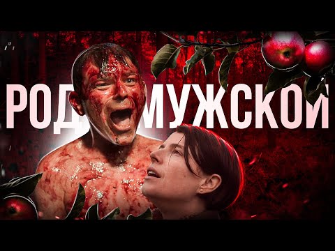 Видео: Все мужики - КОЗЛЫ? (Треш обзор фильма Род Мужской)