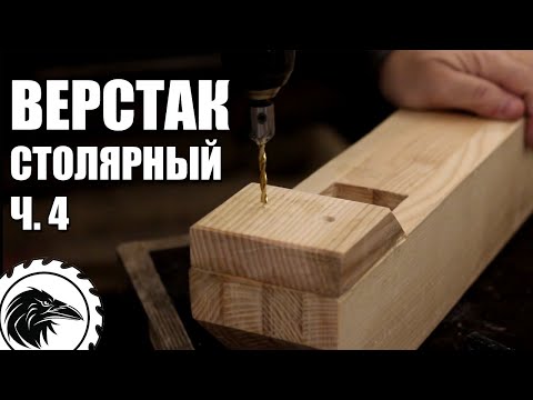 Видео: Как сделать *ВЕРСТАК СТОЛЯРНЫЙ* | Часть 4 - Подверстачье