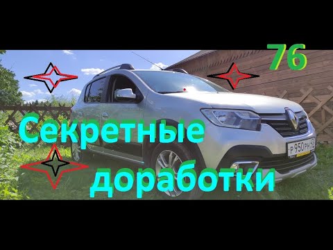 Видео: #ЛОГАН #САНДЕРО #РЕНО Пять секретных доработок