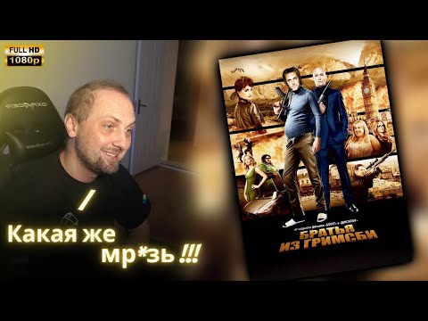 Видео: ЗУБАРЕВ СМОТРИТ - Братья из Гримсби | Реакция Зубарева на Фильм!