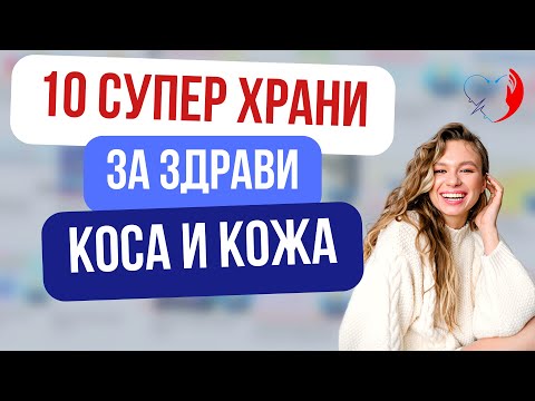 Видео: 10 СУПЕР ХРАНИ за ПРЕКРАСНИ Коса и Кожа!
