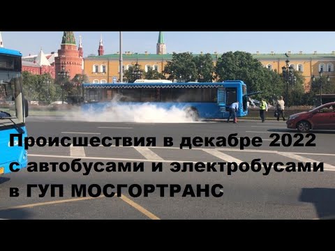 Видео: Происшествия с автобусами и электробусами в ГУП "МОСГОРТРАНС"