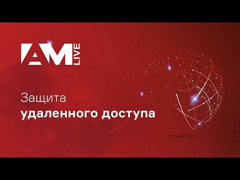 Видео: Защита удаленного доступа