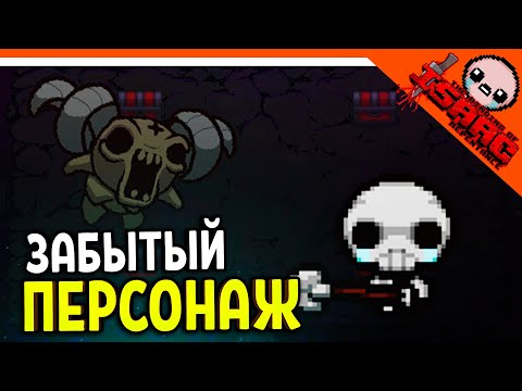 Видео: 🩸 НОВЫЙ ПЕРСОНАЖ ЗАБЫТЫЙ! ☠️ The Binding of Isaac: Rebirth (Айзек Repentance) Прохождение