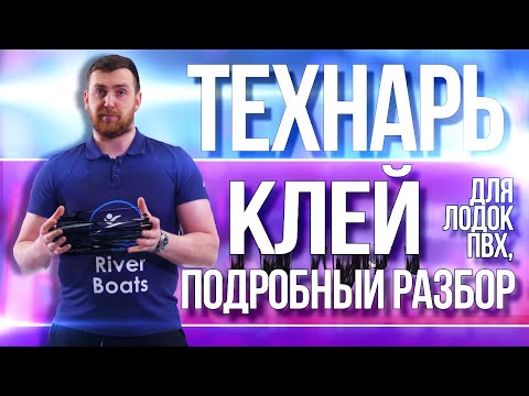 Видео: Клей для лодок Пвх, полиуретановый подробный разбор
