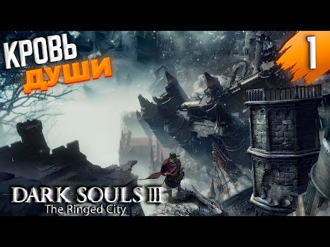 Видео: DARK SOULS III: The Ringed City ➤ ФИНАЛ и Новое начало  ➤ Часть #1