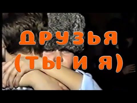 Видео: Электрофорез - Друзья (Ты и я) (Official Lyric Video)