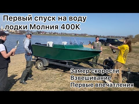 Видео: Первый спуск на воду лодки Молния 400К ПНД ПП Рыбинск🚀 Замер скорости, взвешивание, испытание⚡️👍