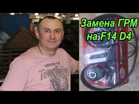 Видео: Замена ГРМ и роликов на двигателе F14d4. #АлексейЗахаров. #Авторемонт. Авто - ремонт