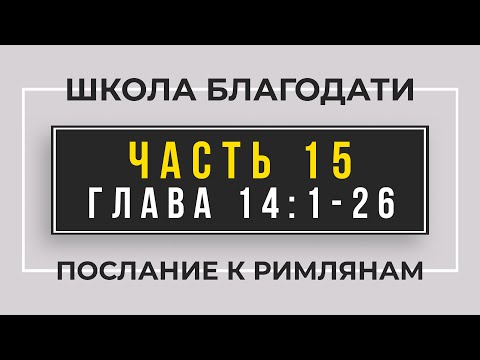 Видео: Школа Благодати | Послание к Римлянам | ЧАСТЬ 15 | Виктор Томев | 15 Апреля, 2021