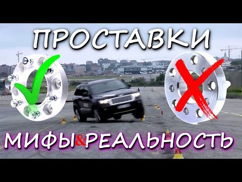 Видео: Колесные Проставки | Их типы | Мифы и реальность