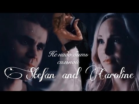Видео: • Stefan & Caroline || Не надо быть сильной •