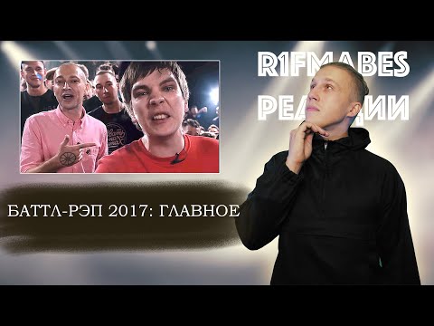 Видео: R1Fmabes смотрит БАТТЛ-РЭП 2017: ГЛАВНОЕ