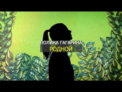 Видео: Полина Гагарина - РОДНОЙ текст (Lyrics)