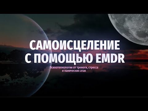 Видео: Техника ДПДГ. Самоисцеление. Полная версия как самостоятельно применять метод EMDR в работе