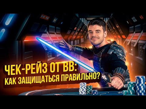 Видео: Как не слить стек против чек-рейза с BB? | Тренировка от FunFarm