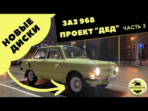 Видео: Новые колеса на запорожец. Проект ДЕД часть 3. ЗАЗ 968