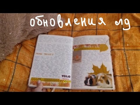 Видео: 🍂Мой 14 личный дневник | обзор дневника |обновления