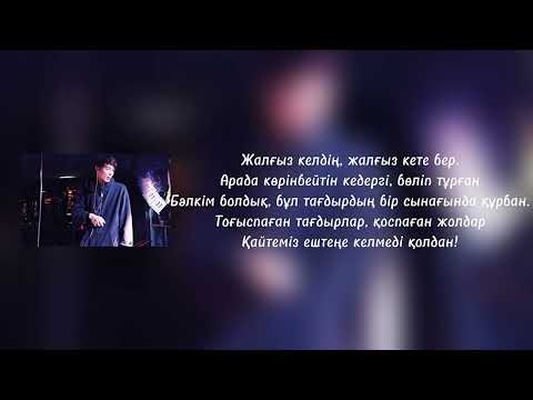 Видео: Каракесек(Qarakesek) - Аспанның жарлығы | Караоке | Текст
